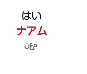 はい：ナアム