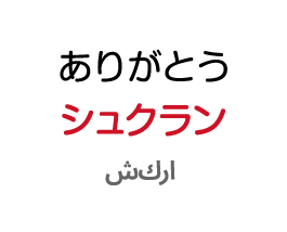ありがとう：シュクラン