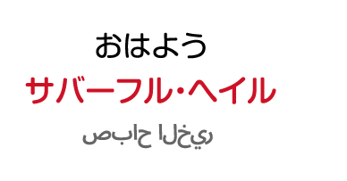 おはよう：サバーフル・へイル