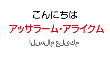 こんにちわ：アッサラーム・アライクム