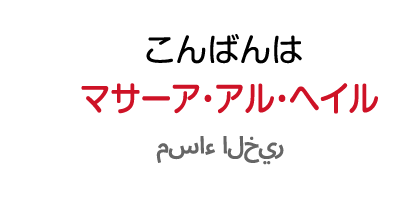 こんばんわ：マサーア・アル・ヘイル