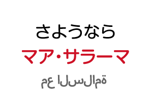さようなら：マア・サラーマ