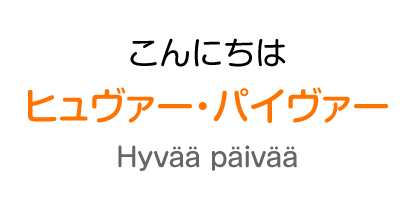 こんにちわ：ヒュヴァー・パイヴァー