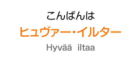 こんばんわ：ヒュヴァー・イルター