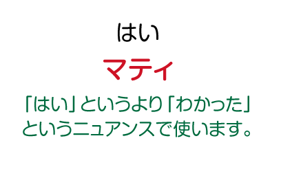 はい：マティ