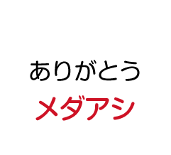 ありがとう：メダアシ