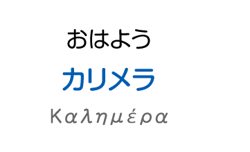 おはよう：カリメラ