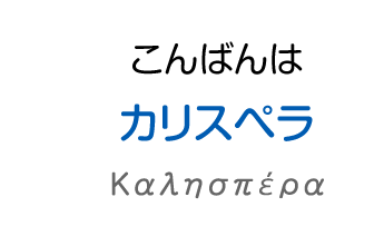 こんばんわ：カリスペラ