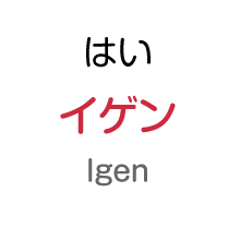 はい：イゲン