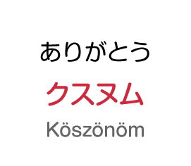 ありがとう：クスヌム