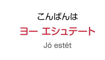 こんばんわ：ヨー エシュテート