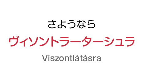 さようなら：ヴィソントラーターシュラ