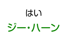 はい：ジー・ハーン