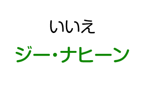 いいえ：ジー・ナヒーン