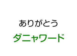 ありがとう：ダニャワード