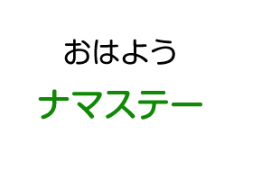 おはよう：ナマステー