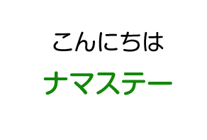 こんにちわ：ナマステー