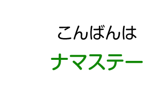 こんばんわ：ナマステー