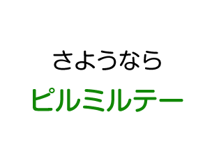 さようなら：ピルミルテー