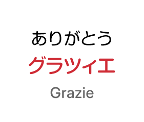 ありがとう：グラツィエ