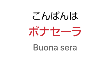 こんばんわ：ボナセーラ