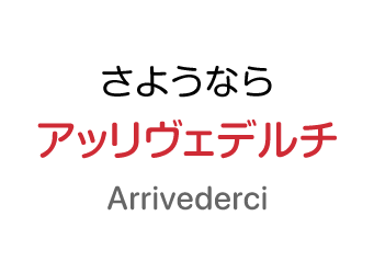 さようなら：アッリヴェデルチ