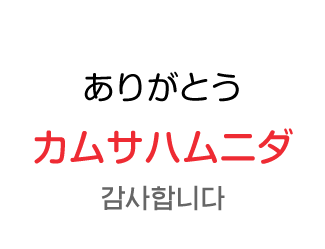 ありがとう：カムサハムニダ