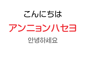 こんにちわ：アンニョンハセヨ