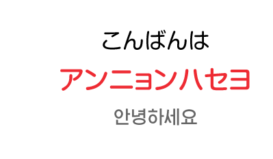 こんばんわ：アンニョンハセヨ