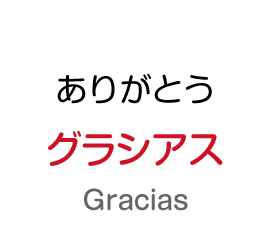 ありがとう：グラシアス