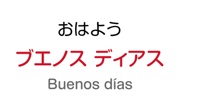 おはよう：ブエノス ディアス