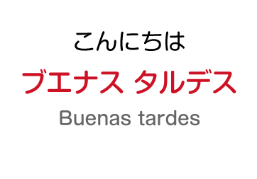 こんにちわ：ブエナス タルデス