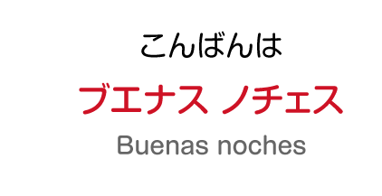 こんばんわ：ブエナス ノチェス