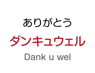 ありがとう：ダンキュウェル