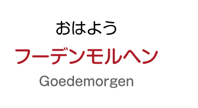 おはよう：フーデンモルヘン