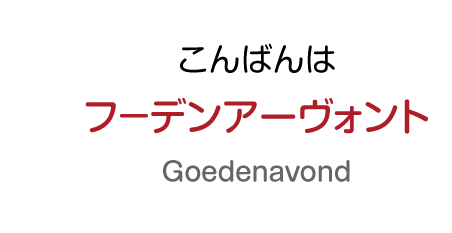 こんばんわ：フ－デンアーヴォント