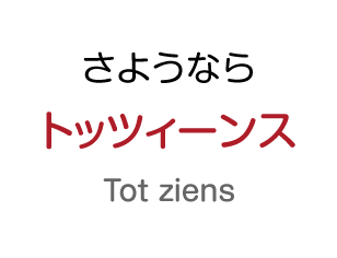 さようなら：トッツィーンス