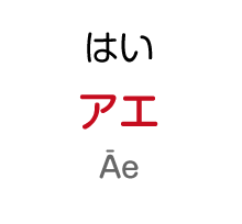 はい：アエ