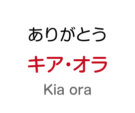 ありがとう：キア・オラ