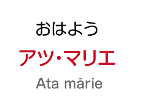 おはよう：アツ・マリエ