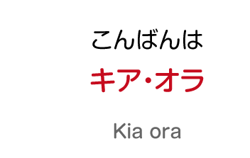 こんばんわ：キア・オラ