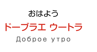 おはよう：ドーブラエ ウートラ