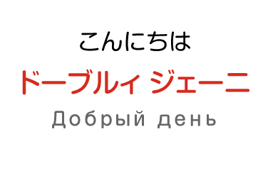 こんにちわ：ドーブルィ ジェーニ