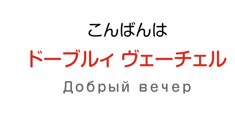 こんばんわ：ドーブルィ ヴェーチェル