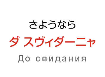 さようなら：ダ スヴィダーニャ