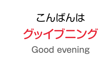 こんばんわ：グッイブニング