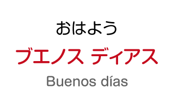 おはよう：ブエノス ディアス