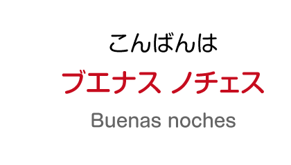 こんばんわ：ブエナス ノチェス