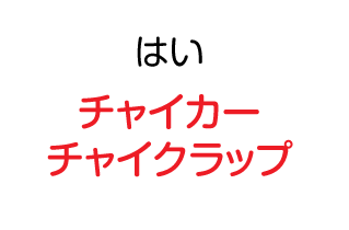 はい：チャイ