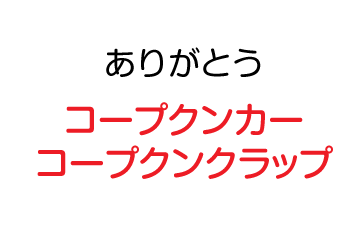 ありがとう：コープクン